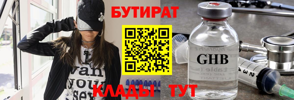 Горячий Ключ  БУТИРАТ GHB  Вход с VPN 