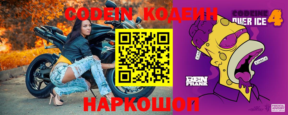 Кодеиновый сироп Lean Purple Drank Горячий Ключ