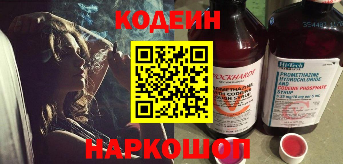 Codein Purple Drank  Вход с VPN  Кодеиновый сироп Lean Purple Drank  Горячий Ключ 
